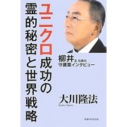 ユニクロ成功の霊的秘密と世界戦略―柳井正社長の守護霊インタビュー [単行本]