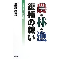 農・林・漁 復権の戦い―1年9ヵ月の軌跡 [単行本]