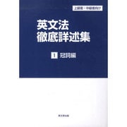 英文法徹底詳述集 1 冠詞編－上級者・中級者向け [単行本]
