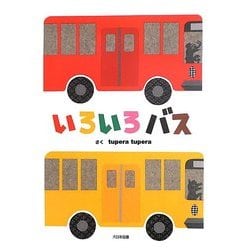 いろいろバス [絵本]