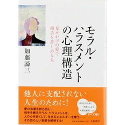 モラル・ハラスメントの心理構造―見せかけの愛で相手を苦しめる人 [単行本]