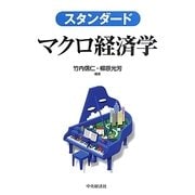 スタンダード マクロ経済学 [単行本]