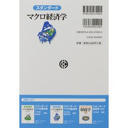 ヨドバシ.com - スタンダード マクロ経済学 [単行本] 通販【全品無料配達】