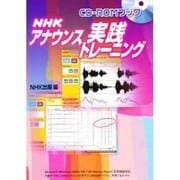 NHKアナウンス実践トレーニング（CD-ROMブック）