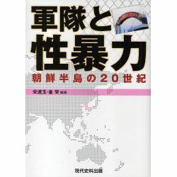 軍隊と性暴力-朝鮮半島の20世紀 [単行本]