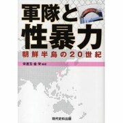 軍隊と性暴力-朝鮮半島の20世紀 [単行本]