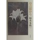 時の襞から [単行本]
