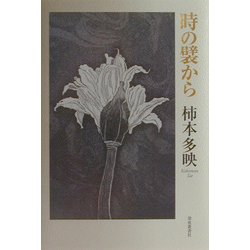 時の襞から [単行本]