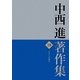 中西進著作集〈18〉日本の文化構造 [全集叢書]