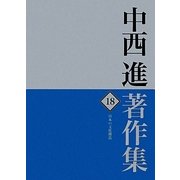 中西進著作集〈18〉日本の文化構造 [全集叢書]