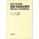 健康・栄養食品事典 2008改訂新版－機能性食品・特定保健用食品 [事典辞典]