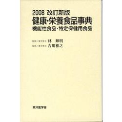健康・栄養食品事典 2008改訂新版－機能性食品・特定保健用食品 [事典辞典]