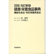 健康・栄養食品事典 2008改訂新版－機能性食品・特定保健用食品 [事典辞典]