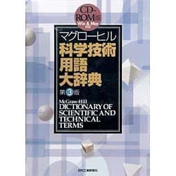 ヨドバシ.com - R マグローヒル 化学技術用語大辞典 第3巻 [単行本 