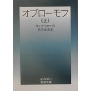 オブローモフ〈上〉 改版 (岩波文庫) [文庫]