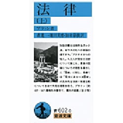 法律〈上〉(岩波文庫) [文庫]