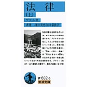 法律〈上〉(岩波文庫) [文庫]