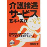 介護接遇サービス―基本と実践 [単行本]