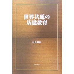 世界共通の基礎教育 [単行本]