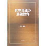 世界共通の基礎教育 [単行本]