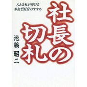 社長の切札―人と会社が伸びる参加型経営のすすめ [単行本]