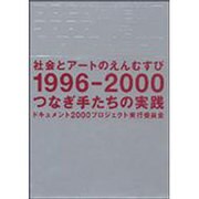 社会とアートのえんむすび－1996-2000 つなぎ手たちの実践 [単行本]