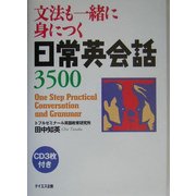 文法も一緒に身につく日常英会話3500 [単行本]