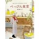 べっぴん食堂―食べてキレイになれるレシピ58 [ムックその他]