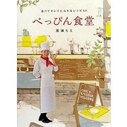 べっぴん食堂―食べてキレイになれるレシピ58 [ムックその他]