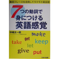 7つの動詞で身につける英語感覚―動詞フレーズを活用してラクラク英会話 [単行本]