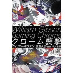 クローム襲撃(ハヤカワ文庫SF) [文庫]
