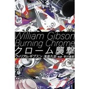 クローム襲撃(ハヤカワ文庫SF) [文庫]