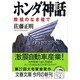 ホンダ神話―教祖のなき後で(文春文庫) [文庫]
