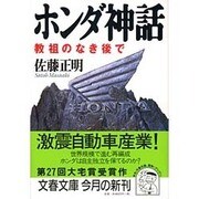ホンダ神話―教祖のなき後で(文春文庫) [文庫]