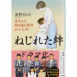 ヨドバシ Com ねじれた絆 赤ちゃん取り違え事件の十七年 文春文庫 文庫 通販 全品無料配達