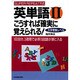 こうすれば確実に覚えられる! 大学受験レベル(英単語〈2〉) [単行本]