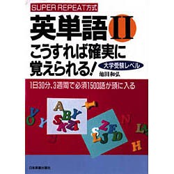 こうすれば確実に覚えられる! 大学受験レベル(英単語〈2〉) [単行本]
