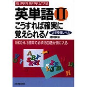 こうすれば確実に覚えられる! 大学受験レベル(英単語〈2〉) [単行本]