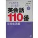 こんなときどう言う?英会話110番 日常生活編―英検3級～準2級レベル 改訂新版 [単行本]