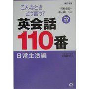 こんなときどう言う?英会話110番 日常生活編―英検3級～準2級レベル 改訂新版 [単行本]