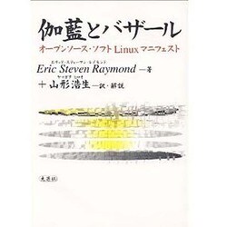 ヨドバシ.com - 伽藍とバザール―オープンソース・ソフトLinux