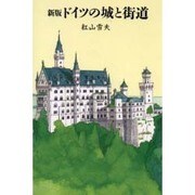 ドイツの城と街道 新版 [単行本]