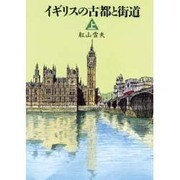 イギリスの古都と街道〈上〉 [単行本]