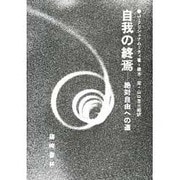 自我の終焉－絶対自由への道 [単行本]