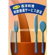 西洋料理料飲接遇サービス技法 改訂2版 [単行本]