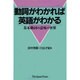 動詞がわかれば英語がわかる―基本動詞の意味の世界 [単行本]