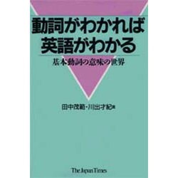 動詞がわかれば英語がわかる―基本動詞の意味の世界 [単行本]