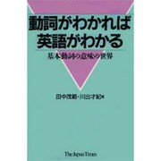 動詞がわかれば英語がわかる―基本動詞の意味の世界 [単行本]