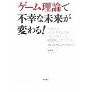 ゲーム理論で不幸な未来が変わる!―21世紀のノストラダムスがついに明かした破綻脱出プログラム [単行本]