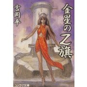 金星のZ旗(ソノラマ文庫) [文庫]